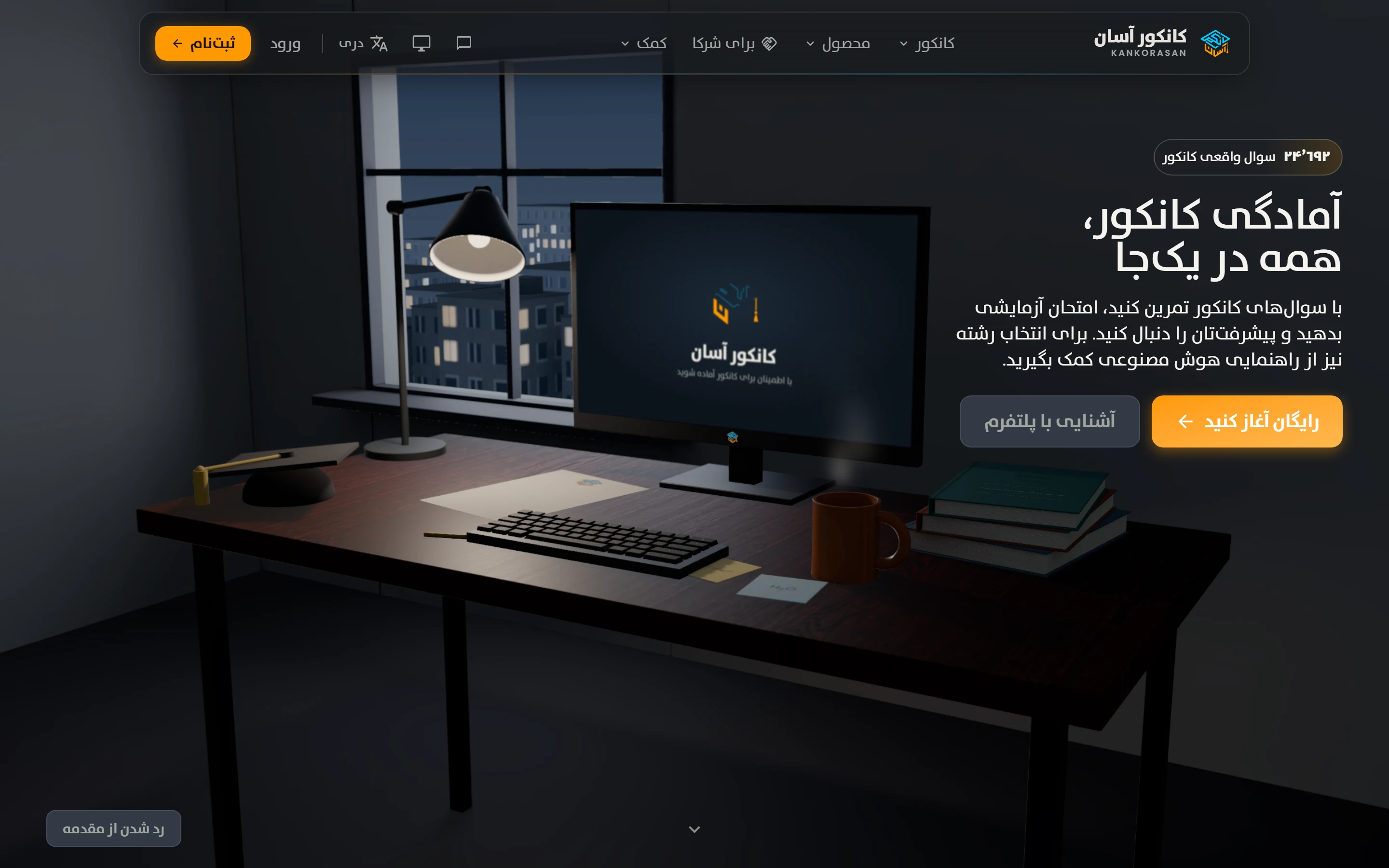 صفحه اصلی کانکور آسان به دری