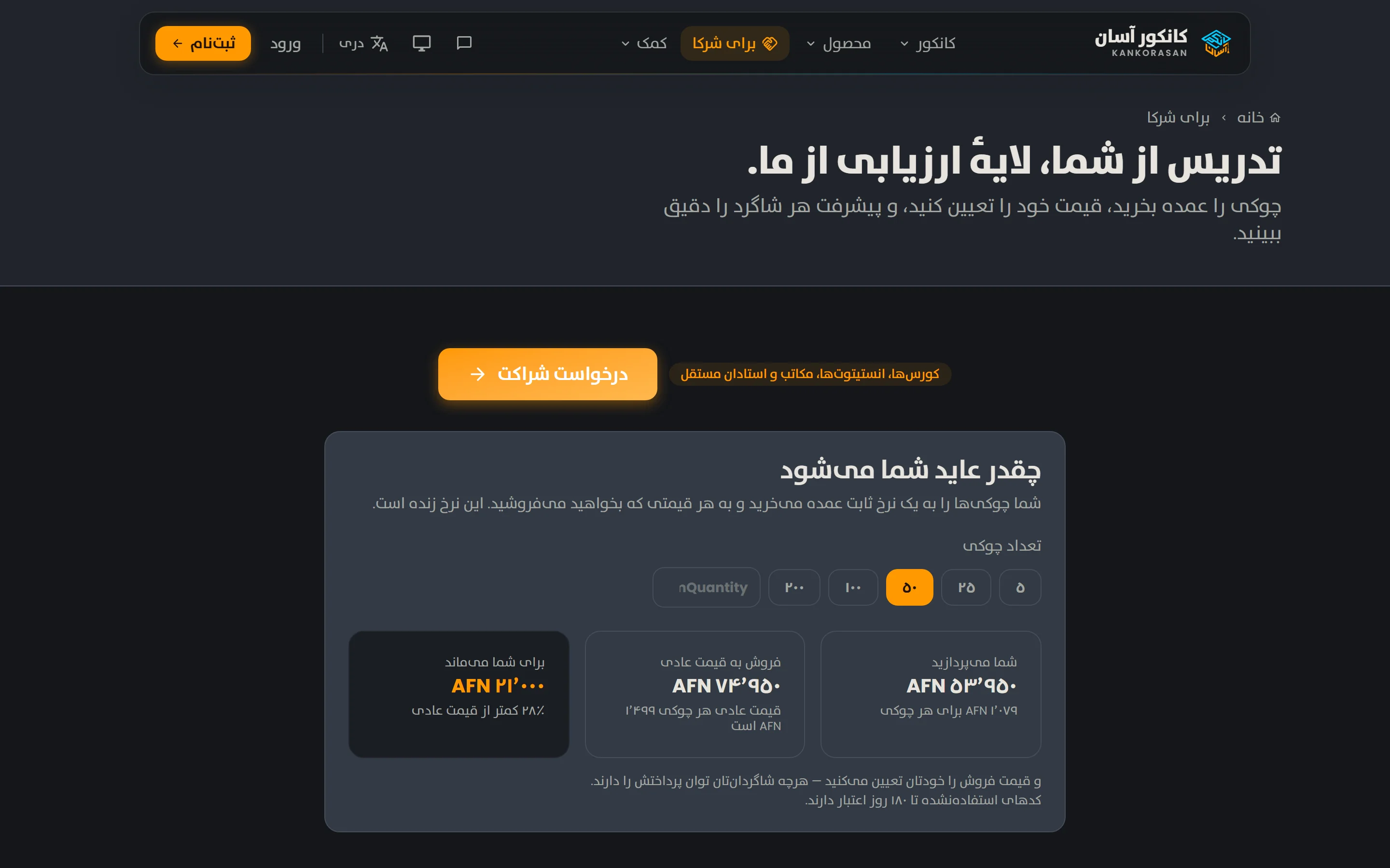 The partner page for institutes, in Dari